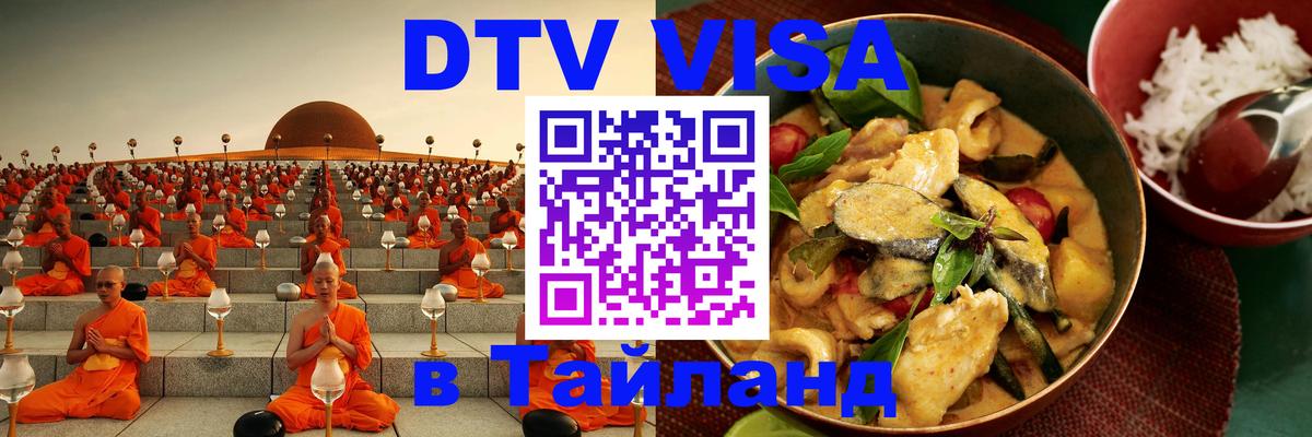 DTV (ДТВ) visa Таиланд Ташкент 