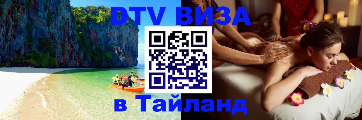 Сколько стоит виза DTV в Тайланд 