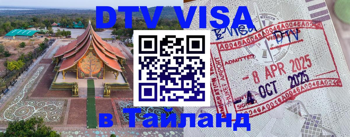DTV Visa Thailand — прайс и условия, виза без дополнительных документов - Ташкент 